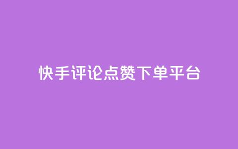 快手评论点赞下单平台,快手点赞赞在线下单秒 - 全网最低价的下单平台 抖音如何吸粉最快 第1张 快手评论点赞下单平台,快手点赞赞在线下单秒 - 全网最低价的下单平台 抖音如何吸粉最快 第1张
