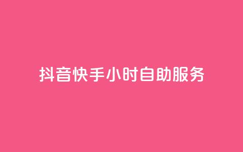 抖音快手24小时自助服务 - QQ总浏览量 第1张 抖音快手24小时自助服务 - QQ总浏览量 第1张
