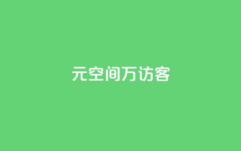 1元qq空间10万访客 - 获取1元qq空间10万真实访客的方法! 第1张 1元qq空间10万访客 - 获取1元qq空间10万真实访客的方法! 第1张