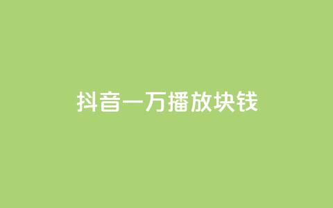 抖音一万播放1块钱,ks业务免费领 - 快手刷打call亲密度 斗音刷讚在线24小时 第1张 抖音一万播放1块钱,ks业务免费领 - 快手刷打call亲密度 斗音刷讚在线24小时 第1张