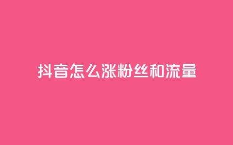 抖音怎么涨粉丝和流量,快手涨粉丝的小程序是哪个 - 快手点赞要微信支付 安逸科技2021卡盟 第1张 抖音怎么涨粉丝和流量,快手涨粉丝的小程序是哪个 - 快手点赞要微信支付 安逸科技2021卡盟 第1张