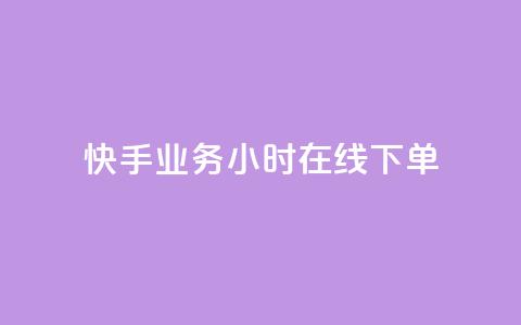 快手业务24小时在线下单,抖音业务低价自助平台超低价 - 抖音粉丝怎么加上的 Ks赞自助微信支付 第1张 快手业务24小时在线下单,抖音业务低价自助平台超低价 - 抖音粉丝怎么加上的 Ks赞自助微信支付 第1张