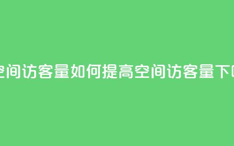 刷QQ空间访客量(如何提高QQ空间访客量) 第1张 刷QQ空间访客量(如何提高QQ空间访客量) 第1张