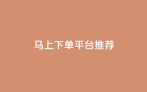 马上下单平台推荐,qq空间自助业务 - qq业务网在线 卡盟超低价小马梦 第1张