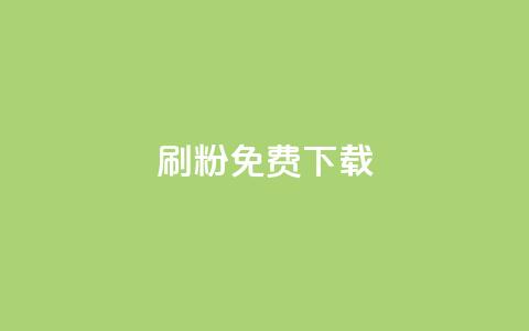 刷粉免费下载,抖音56级号能卖多少钱 - QQ空间24小时全网自助下单 ks业务免费领 第1张 刷粉免费下载,抖音56级号能卖多少钱 - QQ空间24小时全网自助下单 ks业务免费领 第1张
