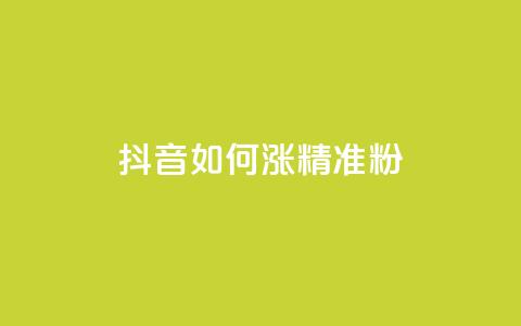 抖音如何涨精准粉 - 抖音怎样吸引更多精准粉丝~ 第1张 抖音如何涨精准粉 - 抖音怎样吸引更多精准粉丝~ 第1张