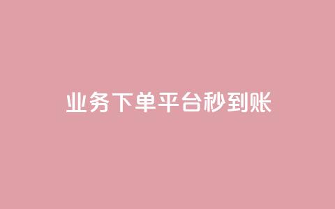 KS业务下单平台秒到账,dy白号购买鱼爪网 - 在线刷QQ空间浏览 抖音买站0.5块钱100个 第1张 KS业务下单平台秒到账,dy白号购买鱼爪网 - 在线刷QQ空间浏览 抖音买站0.5块钱100个 第1张