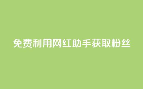 免费利用网红助手获取粉丝 - 最新教程 第1张 免费利用网红助手获取粉丝 - 最新教程 第1张