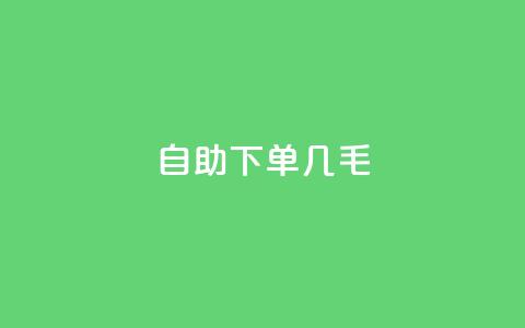 自助下单几毛,充qq空间访客 - 卡盟24小时自助平台官网 卡盟下载软件 第1张 自助下单几毛,充qq空间访客 - 卡盟24小时自助平台官网 卡盟下载软件 第1张