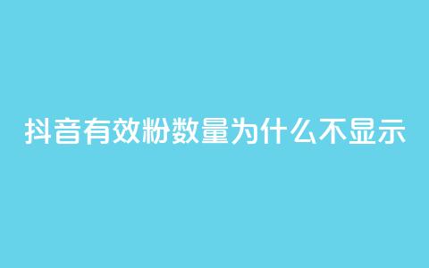 抖音有效粉数量为什么不显示,ks账号交易网 - 快手24小时自助免费下单软件 一秒10000赞机器 第1张 抖音有效粉数量为什么不显示,ks账号交易网 - 快手24小时自助免费下单软件 一秒10000赞机器 第1张