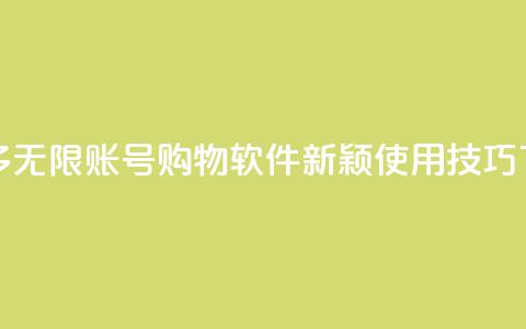 拼多多无限账号购物软件新颖使用技巧 第1张 拼多多无限账号购物软件新颖使用技巧 第1张