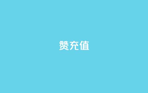 qq赞充值,拼多多现金大转盘助力 - 拼多多新用户助力网站免费 拼多多免单规则 第1张