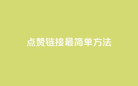 ks点赞链接最简单方法,抖音买热度0.01小白龙马山肥大地房最新优惠活动 - 低价货源卡网辅助科技 快手24下单平台最低 第1张