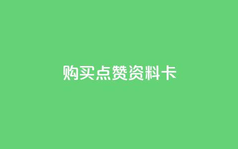 QQ购买点赞资料卡,qq空间怎么设置访问权限 - 拼多多24小时助力网站 拼多多24小时助力网站低价 第1张 QQ购买点赞资料卡,qq空间怎么设置访问权限 - 拼多多24小时助力网站 拼多多24小时助力网站低价 第1张