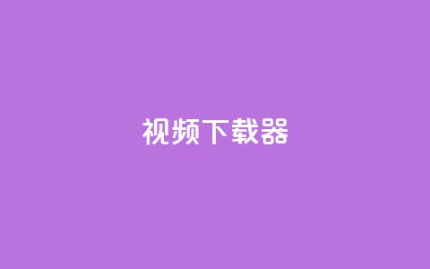 ks视频下载器,点赞下单平台自助 - 抖音充值1:10入口 空间人气精灵 第1张 ks视频下载器,点赞下单平台自助 - 抖音充值1:10入口 空间人气精灵 第1张