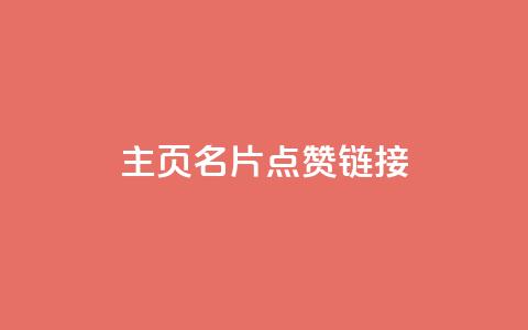 qq主页名片点赞链接,ks帮实名便宜 - 免费领取的说说 抖音钻石只能apple支付 第1张 qq主页名片点赞链接,ks帮实名便宜 - 免费领取的说说 抖音钻石只能apple支付 第1张