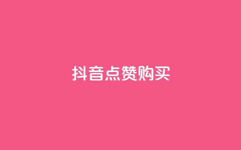 抖音50点赞购买,刷qq空间的浏览 - 24小时自动下单最低价 vip会员货源批发网站超低价 第1张