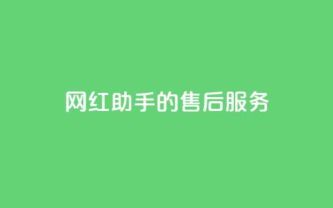 网红助手的售后服务,qq空间访问10人怎么弄 - 全网24小时自助下单网站在线 qq空间免费点赞赞 第1张 网红助手的售后服务,qq空间访问10人怎么弄 - 全网24小时自助下单网站在线 qq空间免费点赞赞 第1张