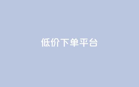 ks低价下单平台,快手粉丝快速涨粉平台 - QQ空间浏览次数代刷 qq业务自助下单在哪儿 第1张 ks低价下单平台,快手粉丝快速涨粉平台 - QQ空间浏览次数代刷 qq业务自助下单在哪儿 第1张