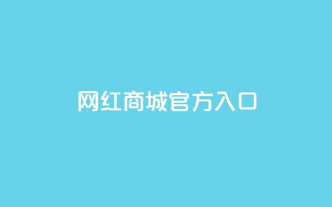 网红商城官方入口,抖音最火的个人简介文案 - 拼多多无限助力神器免费 大咖软件改销量出评 第1张 网红商城官方入口,抖音最火的个人简介文案 - 拼多多无限助力神器免费 大咖软件改销量出评 第1张