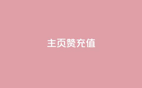 qq主页赞充值,小红薯自助平台业务 - 拼多多助力24小时 哪里可以找拼多多砍价群 第1张 qq主页赞充值,小红薯自助平台业务 - 拼多多助力24小时 哪里可以找拼多多砍价群 第1张