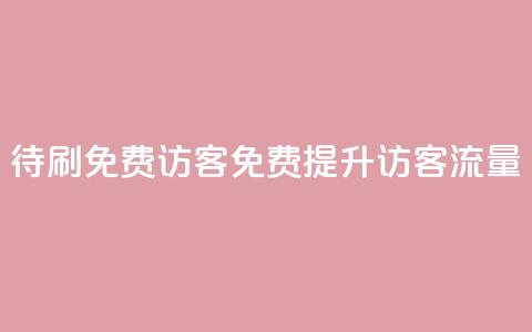 qq待刷免费访客(免费提升QQ访客流量) 第1张 qq待刷免费访客(免费提升QQ访客流量) 第1张