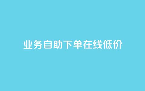 dy业务自助下单在线低价,低价卡盟全网低价科技 - qq空间免费领取20个赞 卡盟平台自助下单低价 第1张 dy业务自助下单在线低价,低价卡盟全网低价科技 - qq空间免费领取20个赞 卡盟平台自助下单低价 第1张