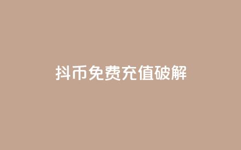 抖币免费充值破解,抖音粉丝增加的app - 抖音24小时免费下单粉丝 抖音钻石免费领取 第1张 抖币免费充值破解,抖音粉丝增加的app - 抖音24小时免费下单粉丝 抖音钻石免费领取 第1张