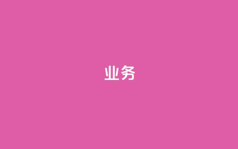 dy业务24h,qq空间访客和浏览量的区别 - 24小时低价自助下单视频号 快手打call刷新的网站 第1张 dy业务24h,qq空间访客和浏览量的区别 - 24小时低价自助下单视频号 快手打call刷新的网站 第1张