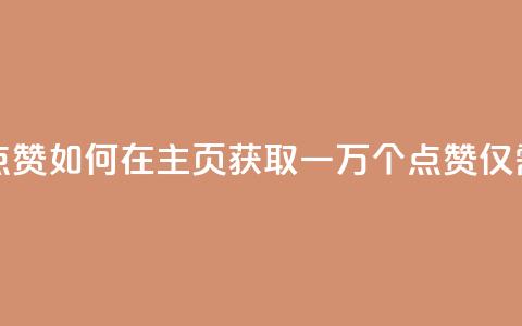 1块一万qq主页点赞 - 如何在QQ主页获取一万个点赞	，仅需1块钱？! 第1张