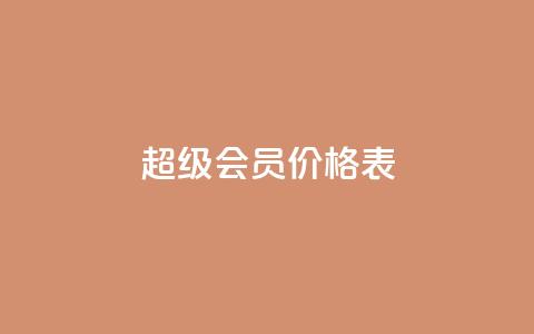 qq超级会员价格表,免费快手充粉软件app - 快手自助平台业务下单真人 快手人气自助网站 第1张 qq超级会员价格表,免费快手充粉软件app - 快手自助平台业务下单真人 快手人气自助网站 第1张