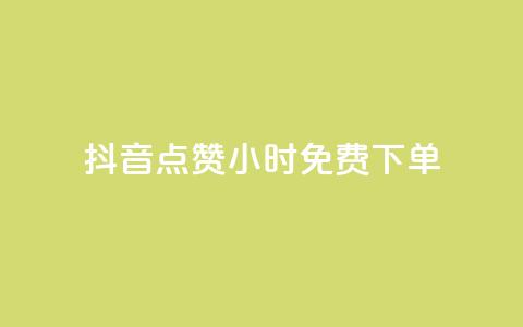 抖音点赞24小时免费下单 - 抖音点赞活动24小时免费下单攻略! 第1张 抖音点赞24小时免费下单 - 抖音点赞活动24小时免费下单攻略! 第1张