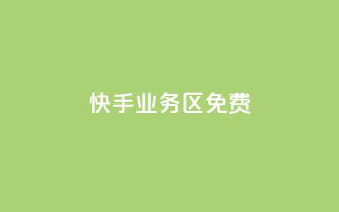 快手业务区免费,qq下单平台全网最低价 - 抖音快手真人粉软件有哪些 抖音推广引流第三方 第1张 快手业务区免费,qq下单平台全网最低价 - 抖音快手真人粉软件有哪些 抖音推广引流第三方 第1张