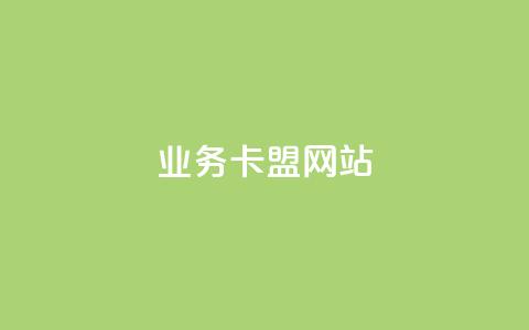qq业务卡盟网站,qq说说赞低价下单 - 拼多多砍价下单平台 拼多多商家被薅羊毛怎么办 第1张 qq业务卡盟网站,qq说说赞低价下单 - 拼多多砍价下单平台 拼多多商家被薅羊毛怎么办 第1张