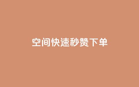 qq空间快速秒赞下单,粉丝平台代理 - 免费业务自助下单在线下单24小时24小时 QQ说说免费20个赞 第1张 qq空间快速秒赞下单,粉丝平台代理 - 免费业务自助下单在线下单24小时24小时 QQ说说免费20个赞 第1张