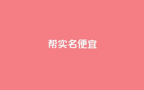 ks帮实名便宜-优质服务推荐 第1张 ks帮实名便宜-优质服务推荐 第1张