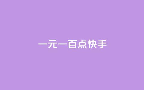 一元一百点快手 - 全网低价平台 第1张 一元一百点快手 - 全网低价平台 第1张