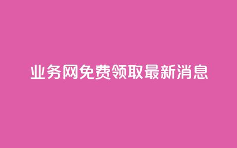 ks业务网免费领取2024最新消息,dy作品评论自助下单 - qq刷钻网站全网最低价啊 qq空间免费领取20个赞 第1张 ks业务网免费领取2024最新消息,dy作品评论自助下单 - qq刷钻网站全网最低价啊 qq空间免费领取20个赞 第1张
