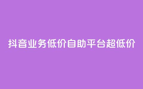 抖音业务低价自助平台超低价,抖音24小时免费下单平台 - 低价刷qq空间访客量网站 网红助力的钱怎么退回来 第1张 抖音业务低价自助平台超低价,抖音24小时免费下单平台 - 低价刷qq空间访客量网站 网红助力的钱怎么退回来 第1张