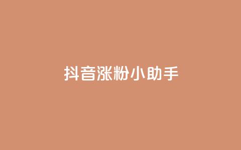 抖音涨粉小助手app - 抖音粉丝增长神器app! 第1张 抖音涨粉小助手app - 抖音粉丝增长神器app! 第1张