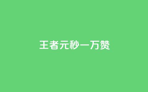 王者1元秒一万赞,qq空间说说转发下单 - 拼多多助力刷人软件新人 拼多多现金提现成功 第1张 王者1元秒一万赞,qq空间说说转发下单 - 拼多多助力刷人软件新人 拼多多现金提现成功 第1张