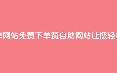 qq免费赞在线自助下单网站 - 免费下单qq赞自助网站	，让您轻松获得赞助力~ 第1张