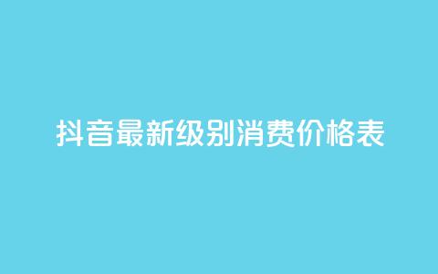 抖音最新级别消费价格表,小龙虾抖音点赞项目 - 拼多多天天领现金助力 pdd消费者客服电话 第1张 抖音最新级别消费价格表,小龙虾抖音点赞项目 - 拼多多天天领现金助力 pdd消费者客服电话 第1张