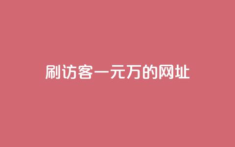 qq刷访客一元10万的网址,dnf卡盟辅助官网 - 快手免费引流软件下载 快手免费涨热度软件 第1张 qq刷访客一元10万的网址,dnf卡盟辅助官网 - 快手免费引流软件下载 快手免费涨热度软件 第1张