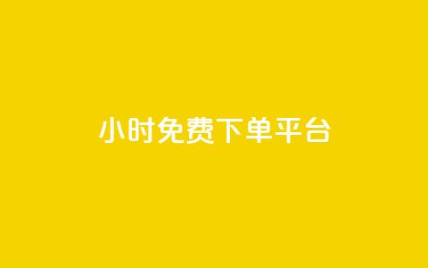 ks24小时免费下单平台,抖音免费播放量平台 - 快手点赞网址在哪里找 ks免费业务平台低价 第1张 ks24小时免费下单平台,抖音免费播放量平台 - 快手点赞网址在哪里找 ks免费业务平台低价 第1张