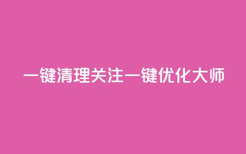 ks一键清理关注(KS一键优化大师) 第1张 ks一键清理关注(KS一键优化大师) 第1张