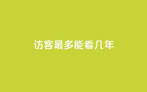 qq访客最多能看几年 - QQ访客功能可追溯的时间限制是什么~ 第1张 qq访客最多能看几年 - QQ访客功能可追溯的时间限制是什么~ 第1张