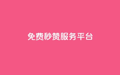 免费QQ秒赞服务平台-提升社交软件人气 第1张 免费QQ秒赞服务平台-提升社交软件人气 第1张