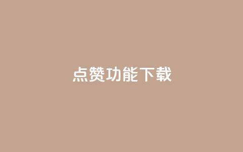 QQ点赞功能下载,qq空间点赞 购买网站 - 快手免费涨热度入口 快手热门涨粉APP 第1张 QQ点赞功能下载,qq空间点赞 购买网站 - 快手免费涨热度入口 快手热门涨粉APP 第1张