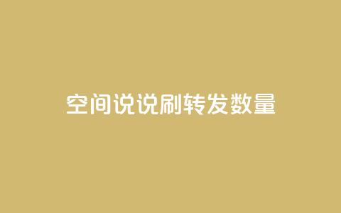qq空间说说刷转发数量,自助下单专区 - qq空间说说刷转发数量 qq空间浏览量怎么打开 第1张 qq空间说说刷转发数量,自助下单专区 - qq空间说说刷转发数量 qq空间浏览量怎么打开 第1张